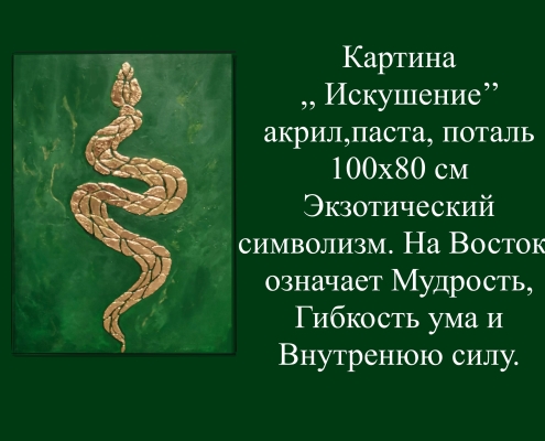 Картина для интерьера Искушение 1